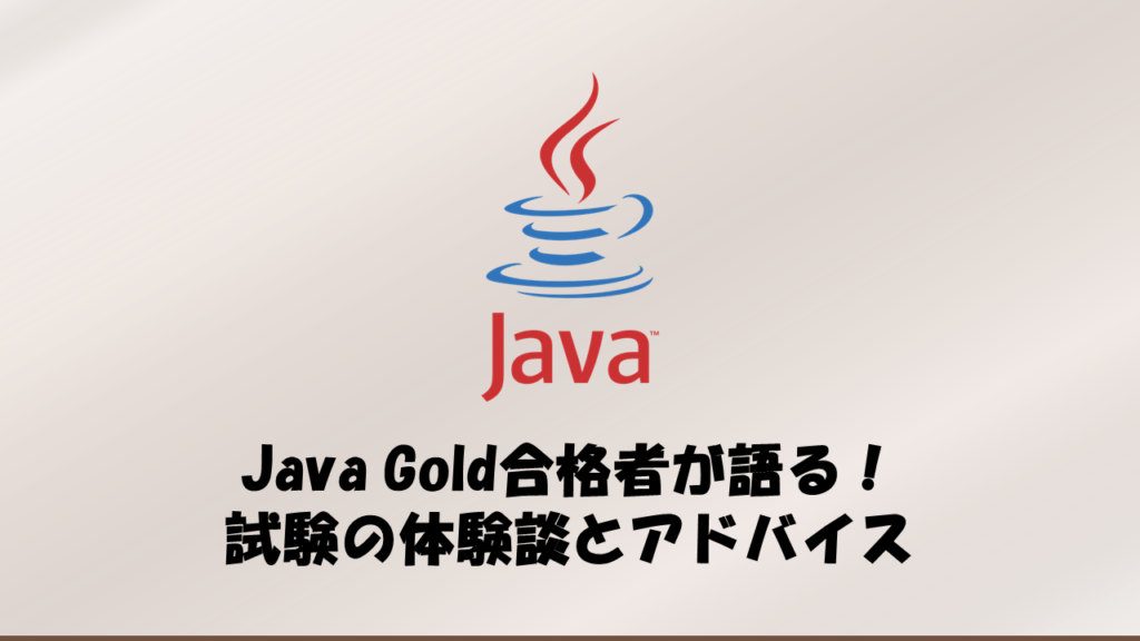 Java Gold合格者が語る！試験の体験談とアドバイス ｜ 心が病みかけたITエンジニアと学ぶゆるっとエンジニアリング