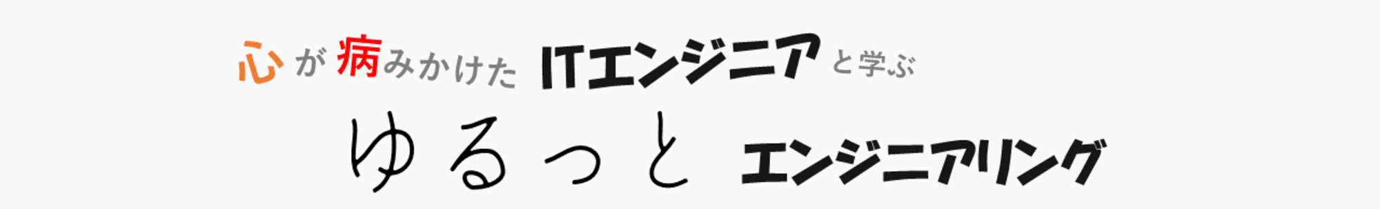 心が病みかけたITエンジニアと学ぶゆるっとエンジニアリング