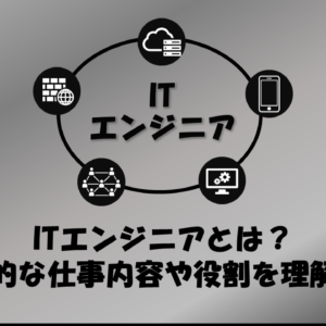 ITエンジニアとは？基本的な仕事内容や役割を理解する