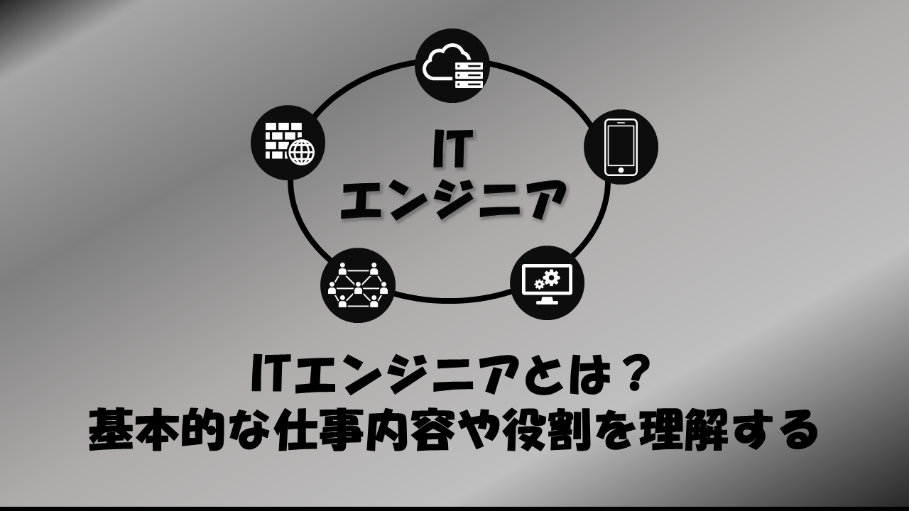 ITエンジニアとは？基本的な仕事内容や役割を理解する