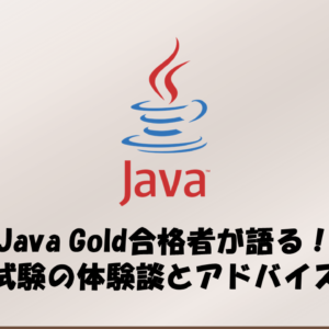 Java Gold合格者が語る！試験の体験談とアドバイス