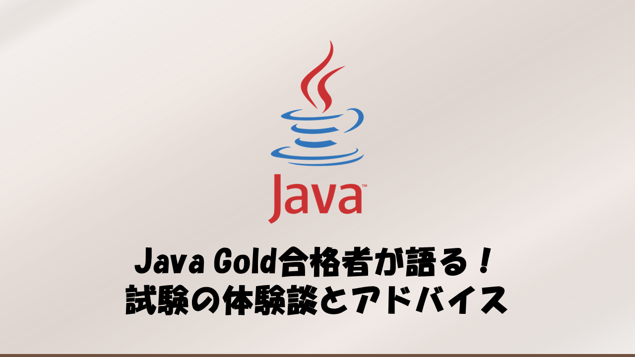 Java Silver資格取得の完全ガイド！勉強方法からメリットまで ｜ 心が病みかけたITエンジニアと学ぶゆるっとエンジニアリング