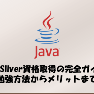 Java Silver資格取得の完全ガイド！勉強方法からメリットまで