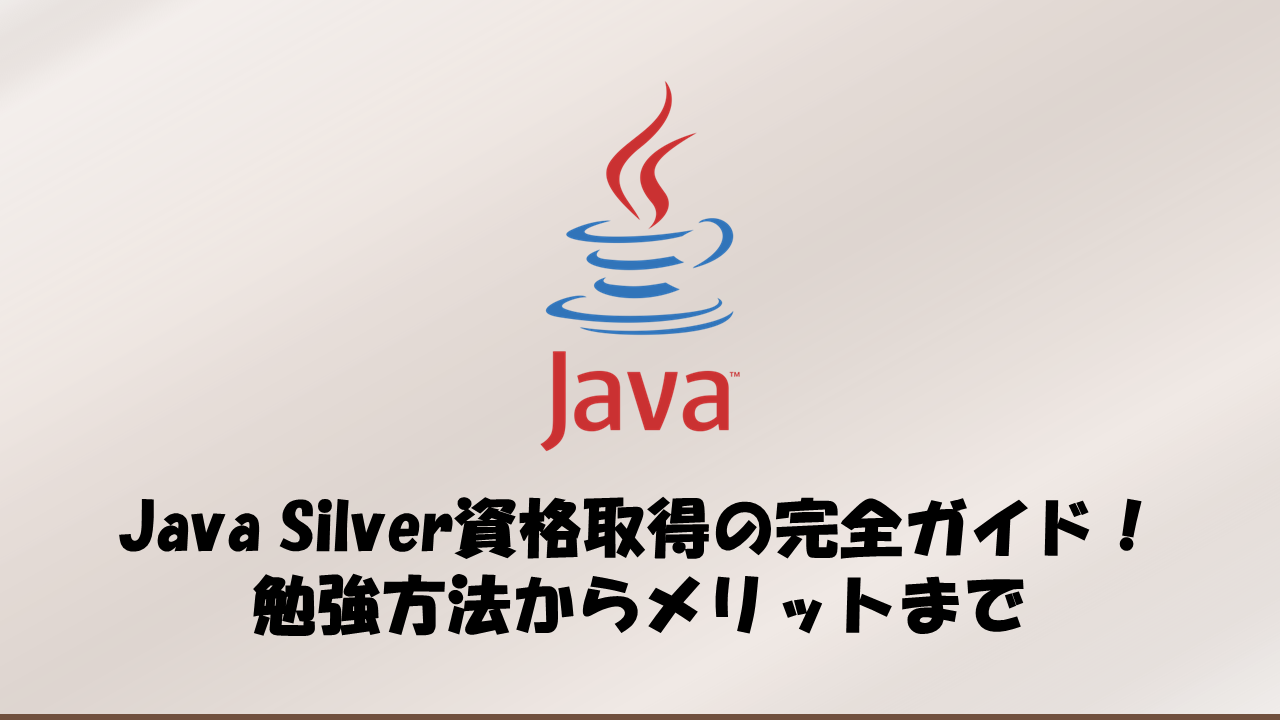 Java Silver資格取得の完全ガイド！勉強方法からメリットまで