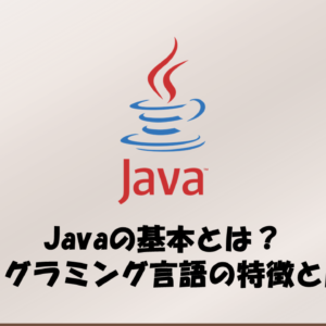 Javaの基本とは？プログラミング言語の特徴と用途