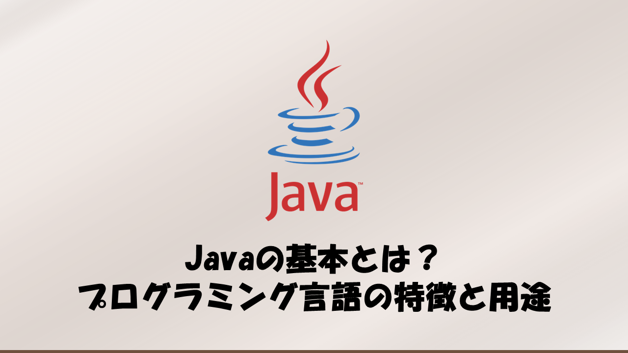 Javaの基本とは？プログラミング言語の特徴と用途