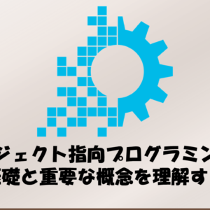 オブジェクト指向プログラミングの基礎と重要な概念を理解する