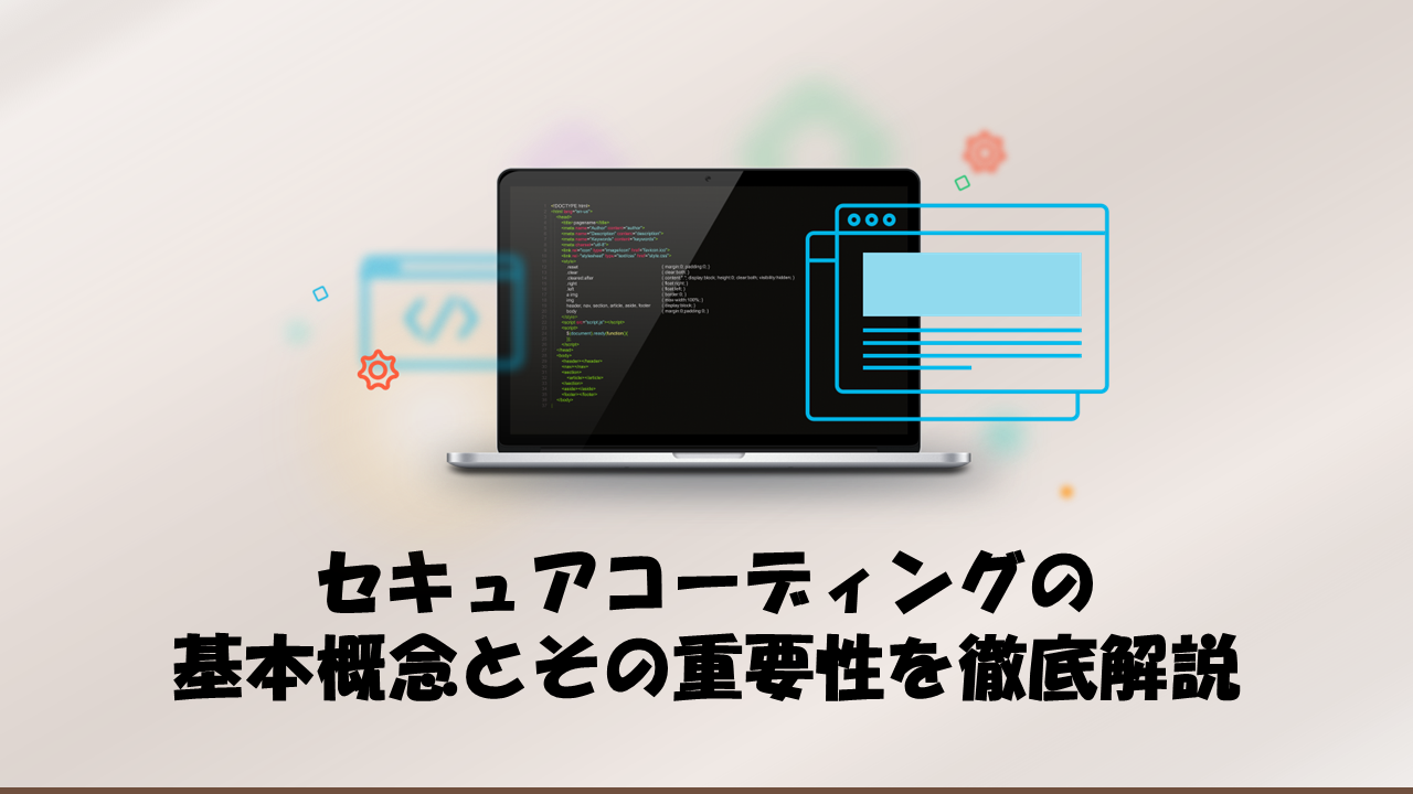 セキュアコーディングの基本概念とその重要性を徹底解説